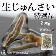 特選生じゅんさい200g ゆずタレ1個 《冷蔵》（2026年5月上旬頃～7月下旬までに発送予定） 令和8年産 2026年産 先行受付  秋田県産 三種町産