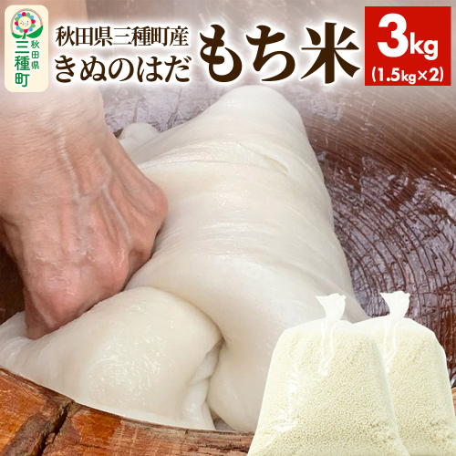 もち米3kg（1.5kg×2袋） 令和6年産 1093823 - 秋田県三種町