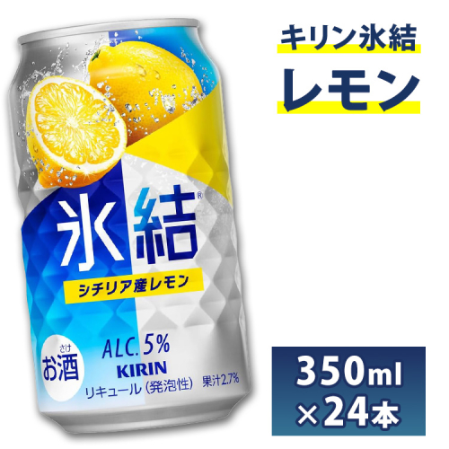 [No.5565-0105]キリン　チューハイ　氷結　レモン　350ml　1箱24本入り◇ 109383 - 静岡県御殿場市