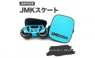 【クラシック】JMKRIDE JMKスケート ベーシック  /  ブラック