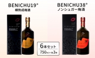 樽熟成梅酒と無糖梅酒、BENICHU19°38°2種6本飲み比べセット（750ml）
