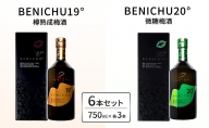 樽熟成梅酒と微糖梅酒、BENICHU19°20°2種6本飲み比べセット（750ml）