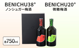 福井県産の紅映梅を漬けてつくった、従来の梅酒に比べると甘さ控えめタイプのBENICHU20°。ロックや炭酸割がおススメ。アルコール度数20。 福井県産の紅映梅を漬けてつくった、糖類不使用の甘くない梅酒