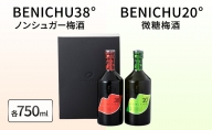 微糖梅酒 BENICHU20°とノンシュガー梅酒 BENICHU38°　セット（750ml×2）