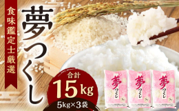 精米したてで送らせていただきます。夢つくしは福岡県で生まれ、福岡県でしか生産されていないお米です。日本で知名度が高い「こしひかり」と関西地方で非常に有名な「キヌヒカリ」の交配で生まれ、双方のメリットを