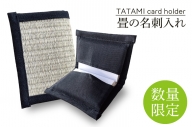 CG001-1 TATAMI card holder　畳の名刺入れ