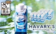 HAVARY’S（ハバリーズ）紙パックナチュラルウォーター【セット販売】330ml×12本　２箱セット