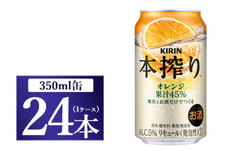 [No.5565-0217]キリン チューハイ 本搾り オレンジ 350ml 1ケース（24本）◇ 109410 - 静岡県御殿場市