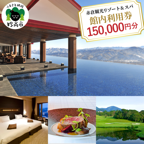 赤倉観光ホテル　ふるさと納税館内利用券150,000円分 1094114 - 新潟県妙高市