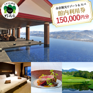 赤倉観光ホテル　ふるさと納税館内利用券150,000円分
