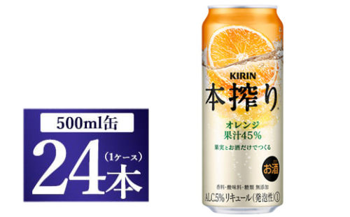 [No.5565-0218]キリン チューハイ 本搾り オレンジ 500ml 1ケース（24本）◇ 109411 - 静岡県御殿場市