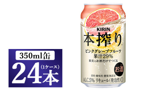 [No.5565-0219]キリン チューハイ 本搾り ピンクグレープフルーツ 350ml 1ケース（24本）◇ 109412 - 静岡県御殿場市