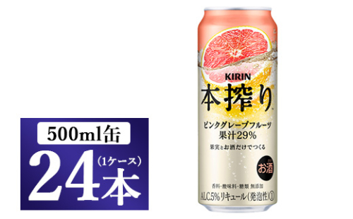 [No.5565-0220]キリン チューハイ 本搾り ピンクグレープフルーツ 500ml 1ケース（24本）◇ 109413 - 静岡県御殿場市