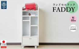 【完成品で日本製】おしゃれなカラーと実用性あるキャスター付きの国産ランドセルラックです。棚板は全て可動式にて、お道具箱や絵具セットなど大きな物も置けるように工夫されています。 奥行が通常より大きめの4