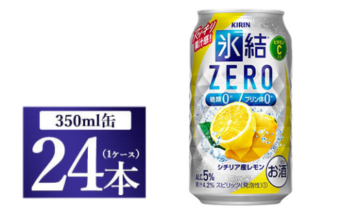 [No.5565-0221]キリン 氷結ＺＥＲＯ シチリア産レモン 350ml 1ケース（24本）◇ 109414 - 静岡県御殿場市