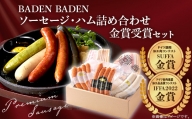 37-14BADEN　BADEN　ソーセージ・ハム金賞受賞セット