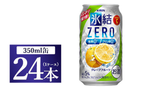 [No.5565-0223]キリン 氷結ＺＥＲＯ グレープフルーツ 350ml 1ケース（24本）◇ 109416 - 静岡県御殿場市