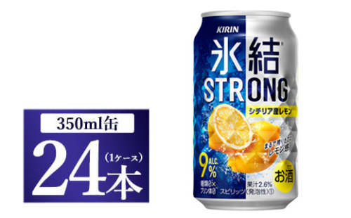 [No.5565-0225]キリン 氷結ストロング シチリア産レモン 350ml 1ケース（24本）◇ 109417 - 静岡県御殿場市