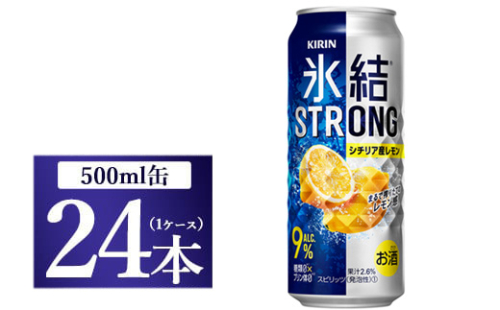 [No.5565-0226]キリン 氷結ストロング シチリア産レモン 500ml 1ケース（24本）◇ 109418 - 静岡県御殿場市