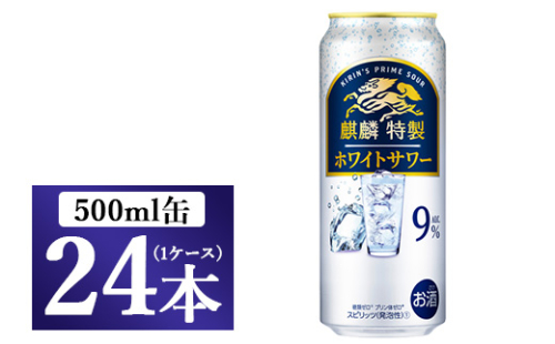 [No.5565-0230]麒麟特製 ホワイトサワー 500ml 1ケース（24本）◇ 109422 - 静岡県御殿場市