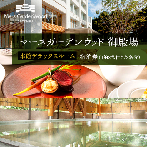 マースガーデンウッド御殿場　宿泊券（1泊2食付き　2名分）本館デラックスルーム◇ 109423 - 静岡県御殿場市