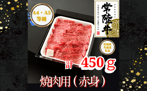No.440 【常陸牛】焼肉用（赤身）約450g＜茨城県共通返礼品＞ ／ お肉 深い味わい やわらかい 茨城県 1094320 - 茨城県坂東市