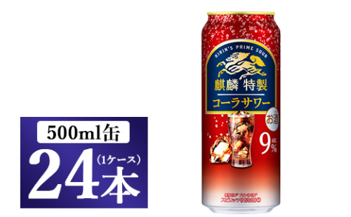 [No.5565-0279]麒麟特製 コーラサワー　500ml 1ケース（24本）◇ 109436 - 静岡県御殿場市