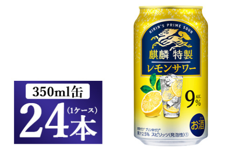 [No.5565-0289]麒麟特製 レモンサワー　350ml 1ケース（24本）◇ 109442 - 静岡県御殿場市