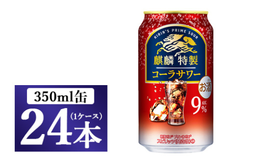 [No.5565-0290]麒麟特製 コーラサワー　350ml 1ケース（24本）◇ 109443 - 静岡県御殿場市