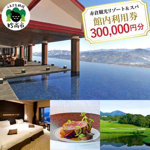 赤倉観光ホテル　ふるさと納税館内利用券300,000円分 1094445 - 新潟県妙高市
