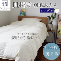 創業1932年の京都金桝が自信をもっておすすめする品です。 側生地は軽量綿混ポリエステルの高密度生地でダニの侵入を防ぎ、清潔安心素材。 中羽毛は厳選されたホワイトダックダウン85％を300g使用。 豊