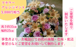 各種イベントや記念日、冠婚葬祭に合わせて季節の生花3,000円相当分でアレンジいたします。寄附お申し込み後、事業者からお電話で花束の花の種類、色味、配送希望日等について、ご要望をお伺いいたします。ご要
