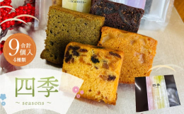 しっとりとした柔らかな口当たりと、味のバリエーションが特徴的なパウンドケーキ。生地と具材のアレンジで大人の味を演出しています。季節の贈り物や手土産として喜ばれるお菓子です。■製造地福岡県産■原材料【洋