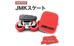 【ふるさと納税】【クラシック】JMKRIDE JMKスケート ブレイズ / RB.JMKRIDE - フリースケート