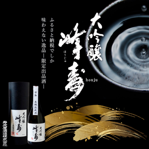 【ふるさと納税限定出品】長期熟成酒 峰寿 720ml FY23-692 1094557 - 山形県山形市