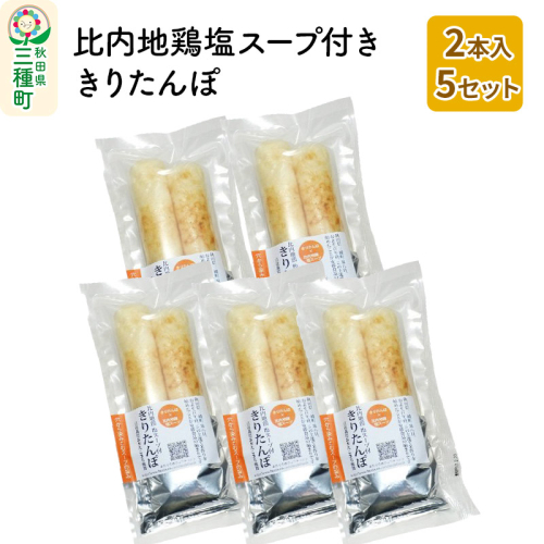 スープ付ききりたんぽ ２本入×5セット 1094610 - 秋田県三種町