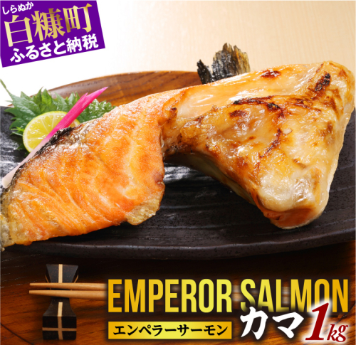 エンペラーサーモンのカマ【1kg】サーモン 鮭 エンペラー を超えた キングサーモン アトランティックサーモン さけ サケ 魚 ふるさと 海鮮 海鮮食品 魚介類 魚介 送料無料 北海道 白糠町 1094619 - 北海道白糠町