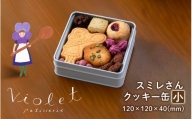 スミレさんクッキー缶（小） [A-02601]