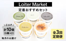 ※こちらは全3回お届けの定期便商品です。■カップ10個！おすすめ5種類×各2個 ・ピスタチオ ジェラートの代表イタリアンピスタチオ。イタリアはシシリー産のピスタチオと生クリームを贅沢に使用した滑らかで