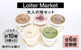 ※こちらは全6回お届けの定期便商品です。■カップ10個セット大人の味5種類×各2個（1）ミルク 熊本は阿蘇の新鮮な牛乳、生クリームで仕上げ濃厚ながらサッパリしたコクのある味です。（2）八女抹茶 定番の