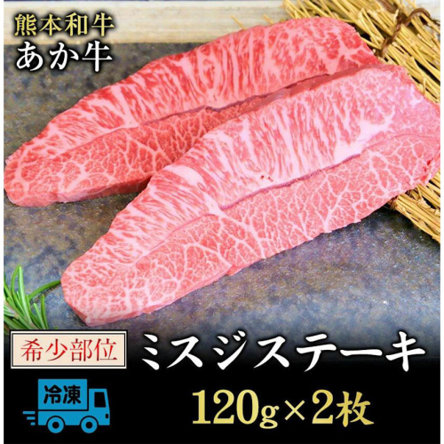 ミスジステーキ 120g×2枚 希少部位 熊本県産 あか牛 赤牛 あかうし《90