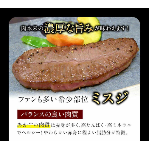 ミスジステーキ 120g×2枚 希少部位 熊本県産 あか牛 赤牛 あかうし《90