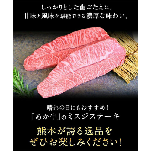 ミスジステーキ 120g×2枚 希少部位 熊本県産 あか牛 赤牛 あかうし《90