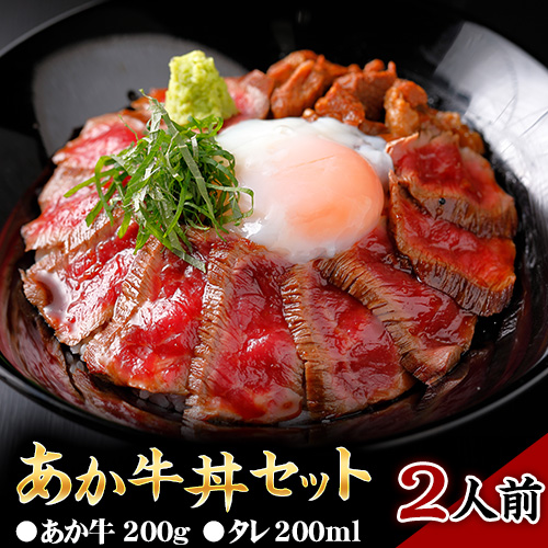 あか牛丼セット《60日以内に出荷予定(土日祝除く)》 有限会社 三協畜産 あか牛 牛丼 1094755 - 熊本県南阿蘇村