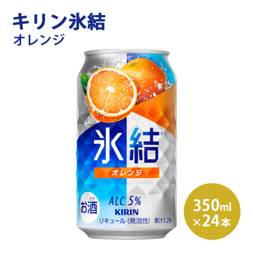 キリン 氷結 オレンジ 350ml 1ケース（24本）｜お酒 チューハイ◇ 109482 - 静岡県御殿場市