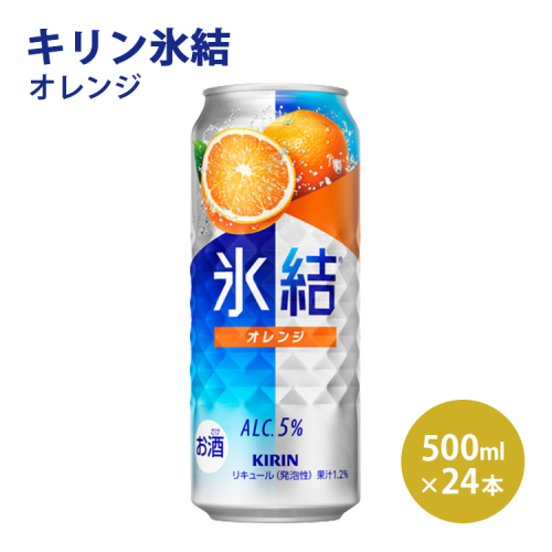 キリン 氷結 オレンジ 500ml 1ケース（24本）｜お酒 チューハイ◇ 109483 - 静岡県御殿場市
