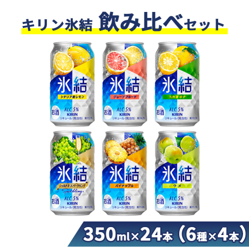 477.キリン氷結　飲み比べセット（レモン・グレープフルーツ・ゆず・シャルドネ・パイナップル・ウメ）350ml×24本（6種×4本） 109487 - 静岡県御殿場市
