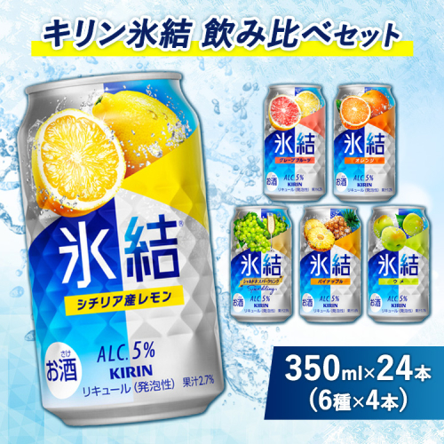 3838.キリン氷結飲み比べセット（レモン・グレープフルーツ・オレンジ・シャルドネ・パイナップル・ウメ）（6種×4本） 109487 - 静岡県御殿場市