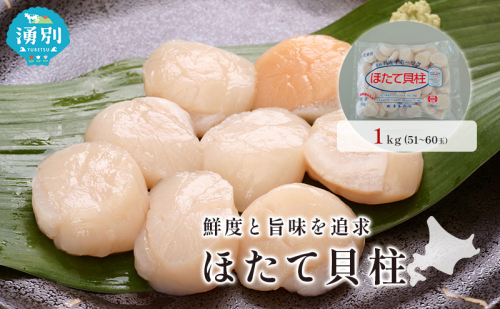  オホーツク海産 冷凍 ほたて 貝柱 1kg  帆立 ホタテ 刺身 玉冷 海鮮 魚介 国産 サロマ湖北海道 魚貝類 海の幸 生食用 刺身用 ホタテの刺身 素材本来の味 鮮度 うま味 つまみ お酒のあて  1094906 - 北海道湧別町