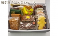 No.1000 焼き菓子詰め合わせ　大 ／ クッキー フィナンシェ ケーキ 埼玉県